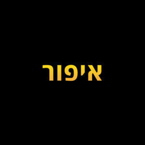 איפור