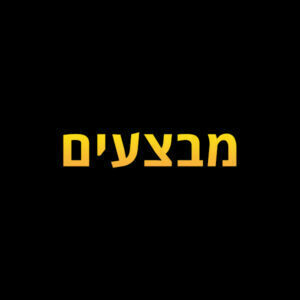 מוצרים במבצע