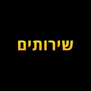 שירותים