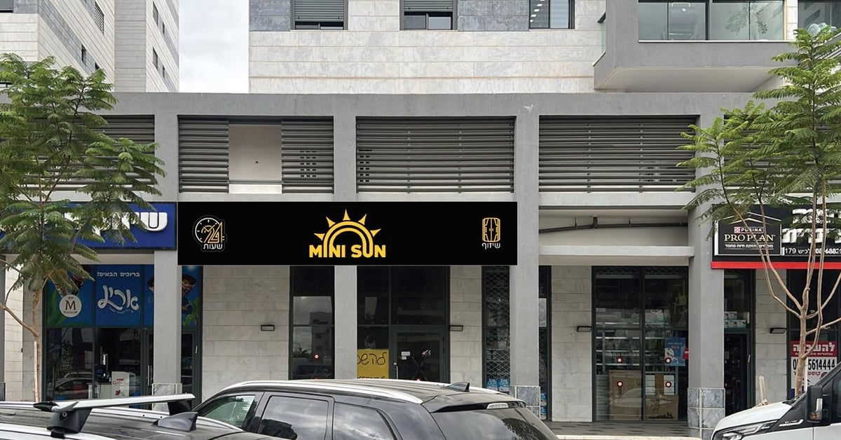 חזית הסניף ביום עם שלט MINI SUN — מיני סאן קריית גת