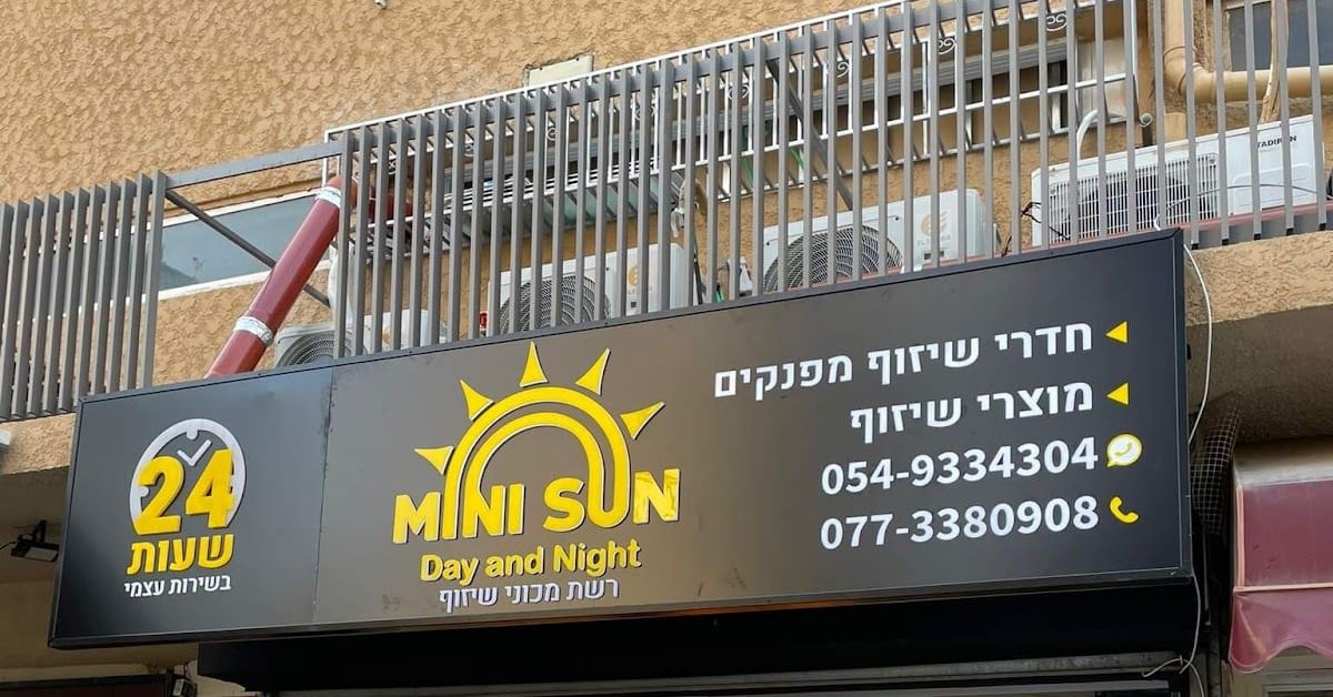 חזית הסניף עם שלט MINI SUN — מיני סאן ראשון לציון